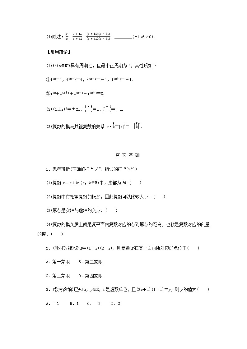 2025版高考数学全程一轮复习学案第五章平面向量与复数第四节复数02