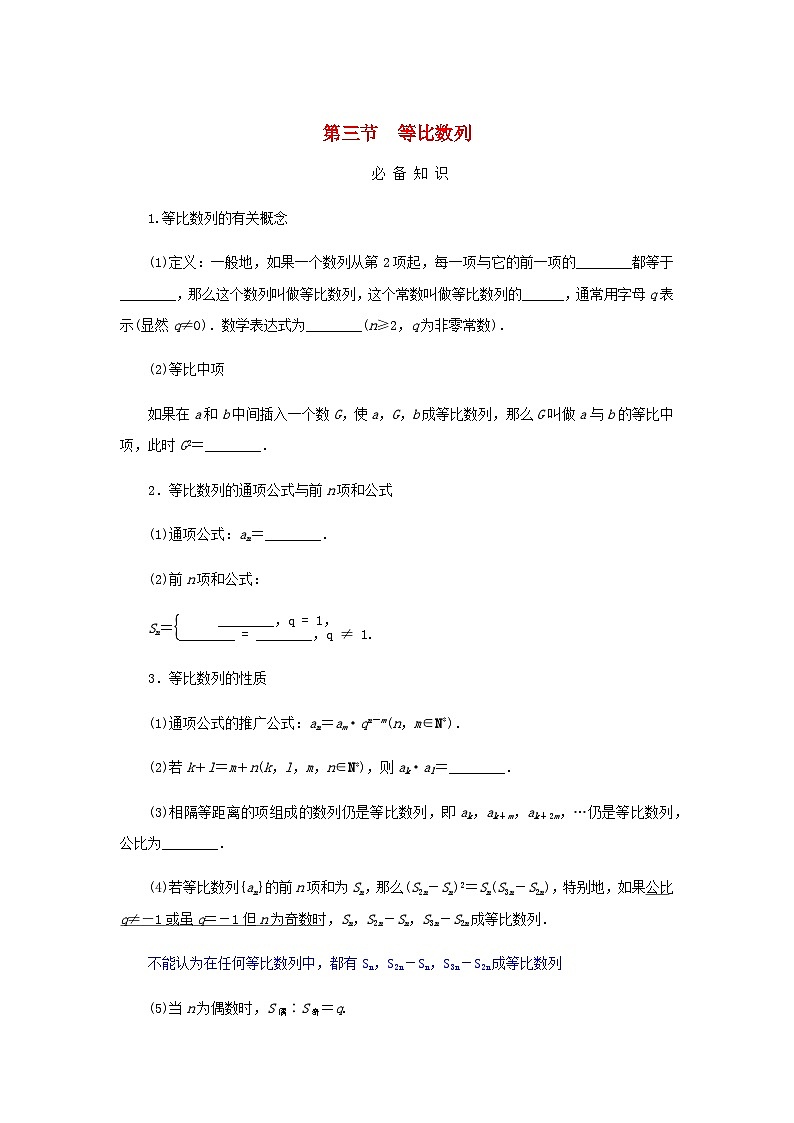 2025版高考数学全程一轮复习学案第六章数列第三节等比数列第1页