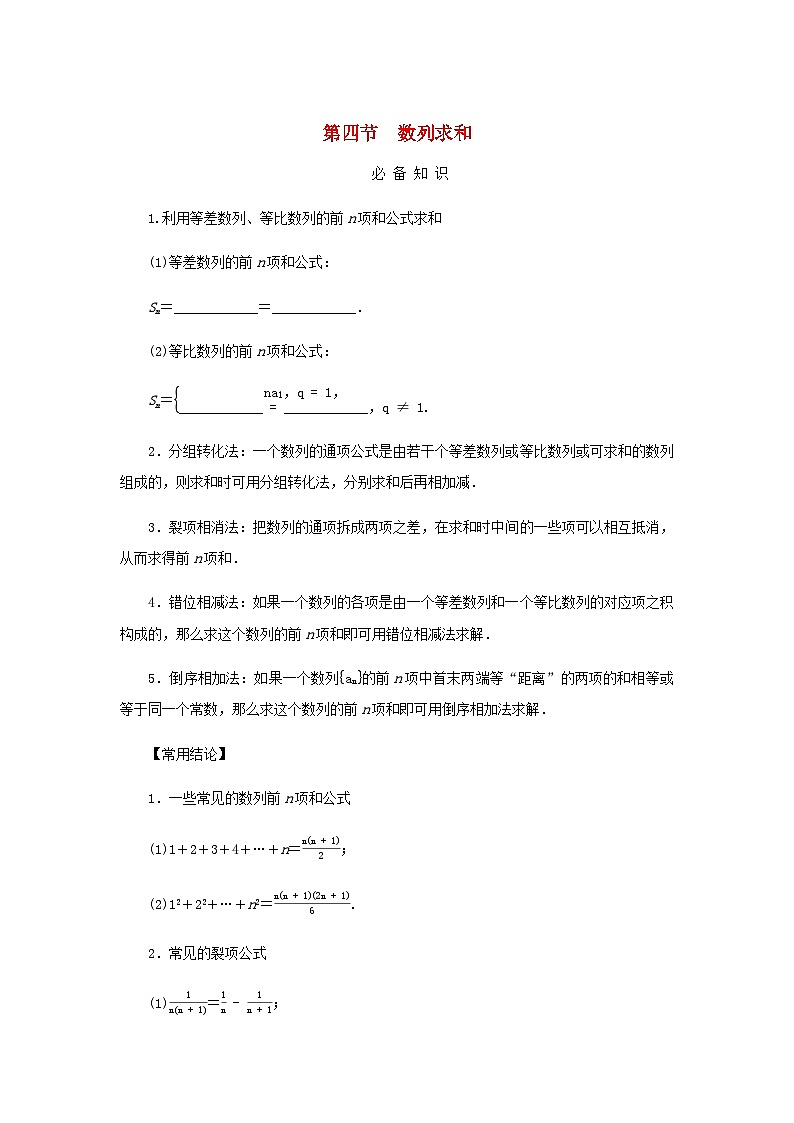 2025版高考数学全程一轮复习学案第六章数列第四节数列求和01
