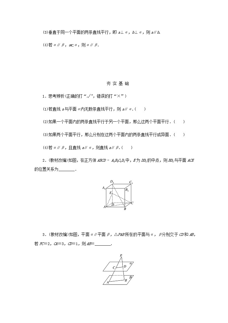 2025版高考数学全程一轮复习学案第七章立体几何与空间向量第三节空间直线平面的平行02