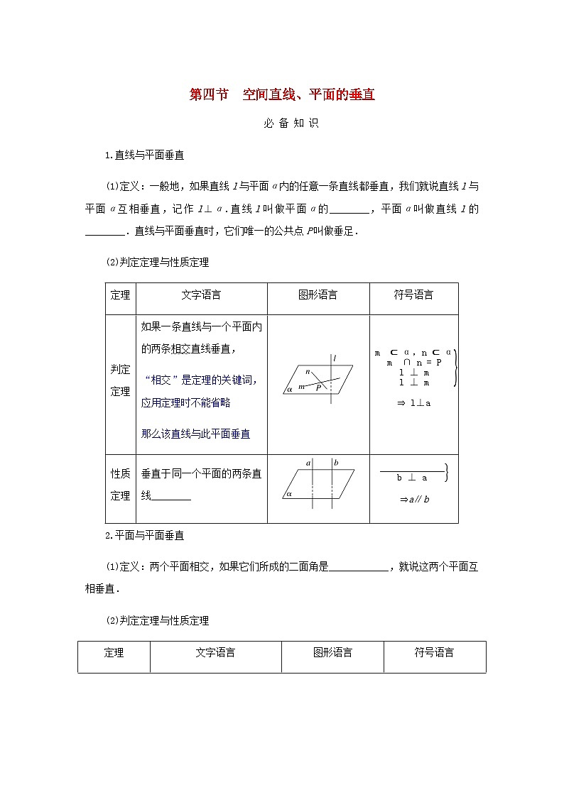 2025版高考数学全程一轮复习学案第七章立体几何与空间向量第四节空间直线平面的垂直第1页