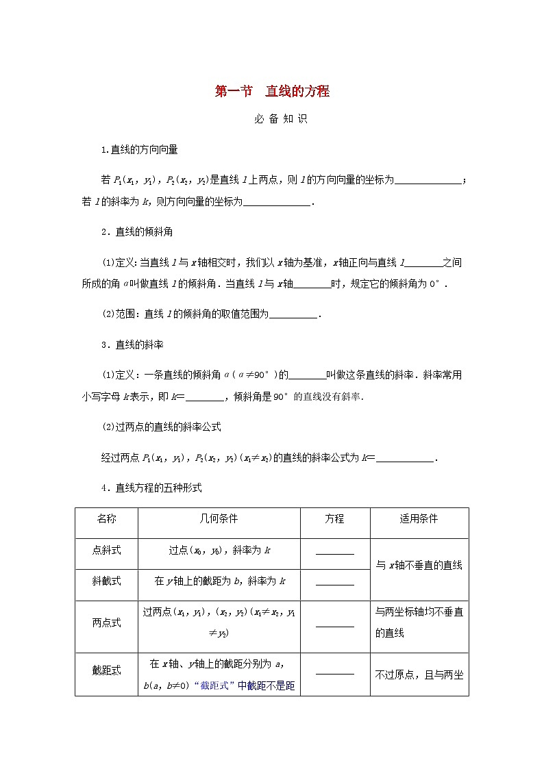 2025版高考数学全程一轮复习学案第八章解析几何第一节直线的方程第1页