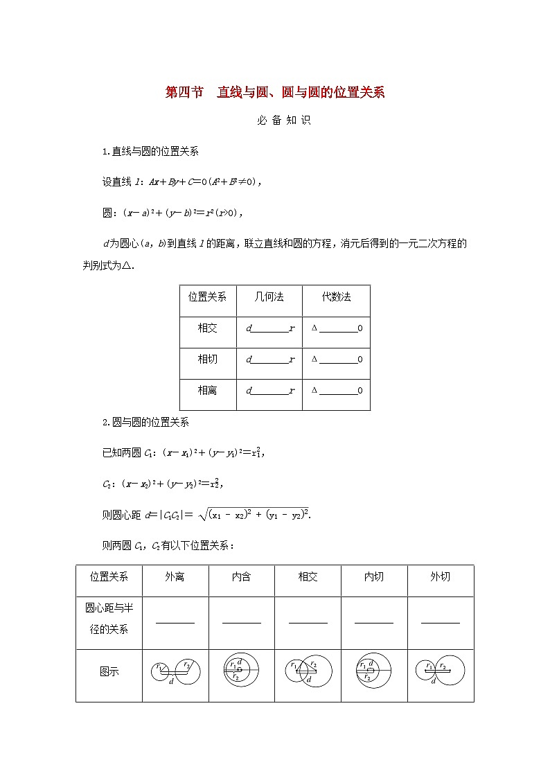 2025版高考数学全程一轮复习学案第八章解析几何第四节直线与圆圆与圆的位置关系第1页