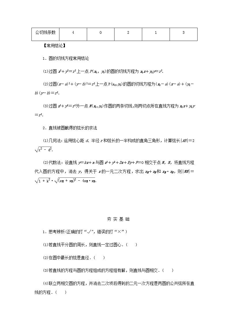 2025版高考数学全程一轮复习学案第八章解析几何第四节直线与圆圆与圆的位置关系第2页