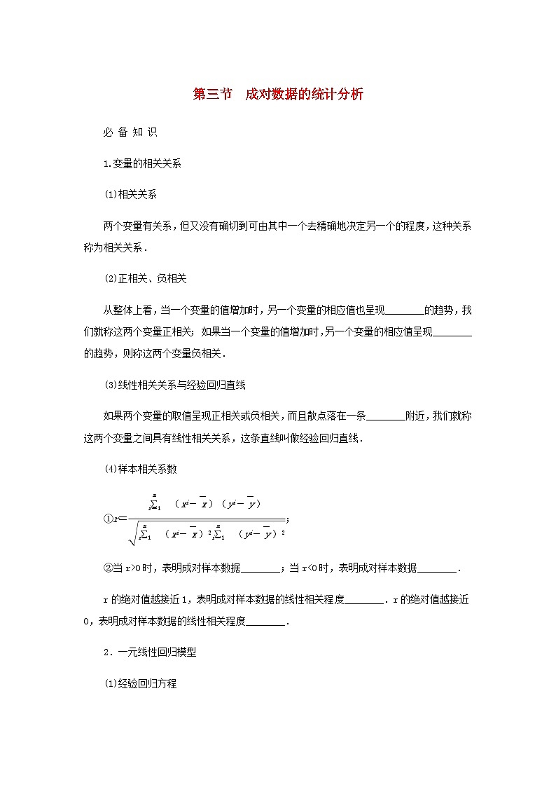 2025版高考数学全程一轮复习学案第九章统计与成对数据的统计分析第三节成对数据的统计分析01