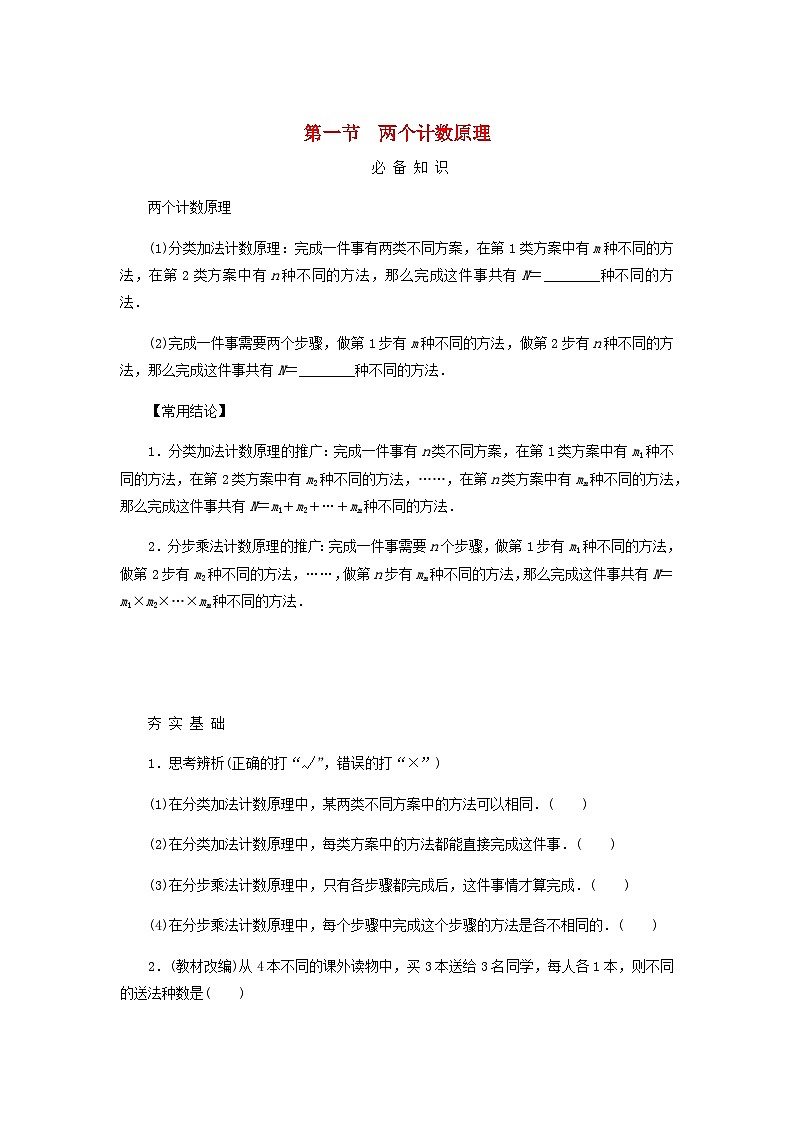2025版高考数学全程一轮复习学案第十章计数原理概率随机变量及其分布列第一节两个计数原理第1页
