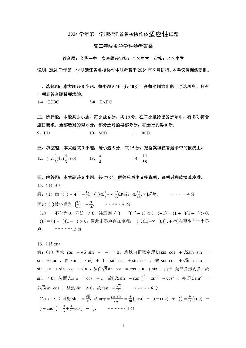 浙江省名校协作体2024-2025学年高三上学期开学适应性考试数学试题01