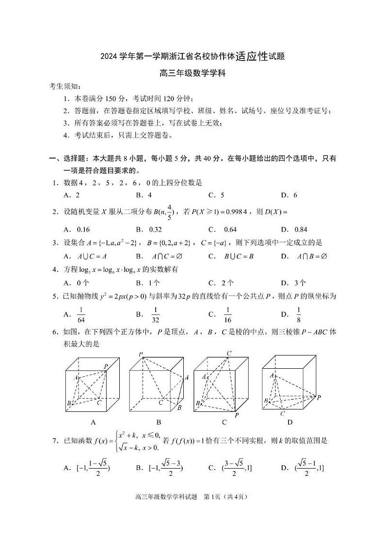 浙江省名校协作体2024-2025学年高三上学期开学适应性考试数学试题01