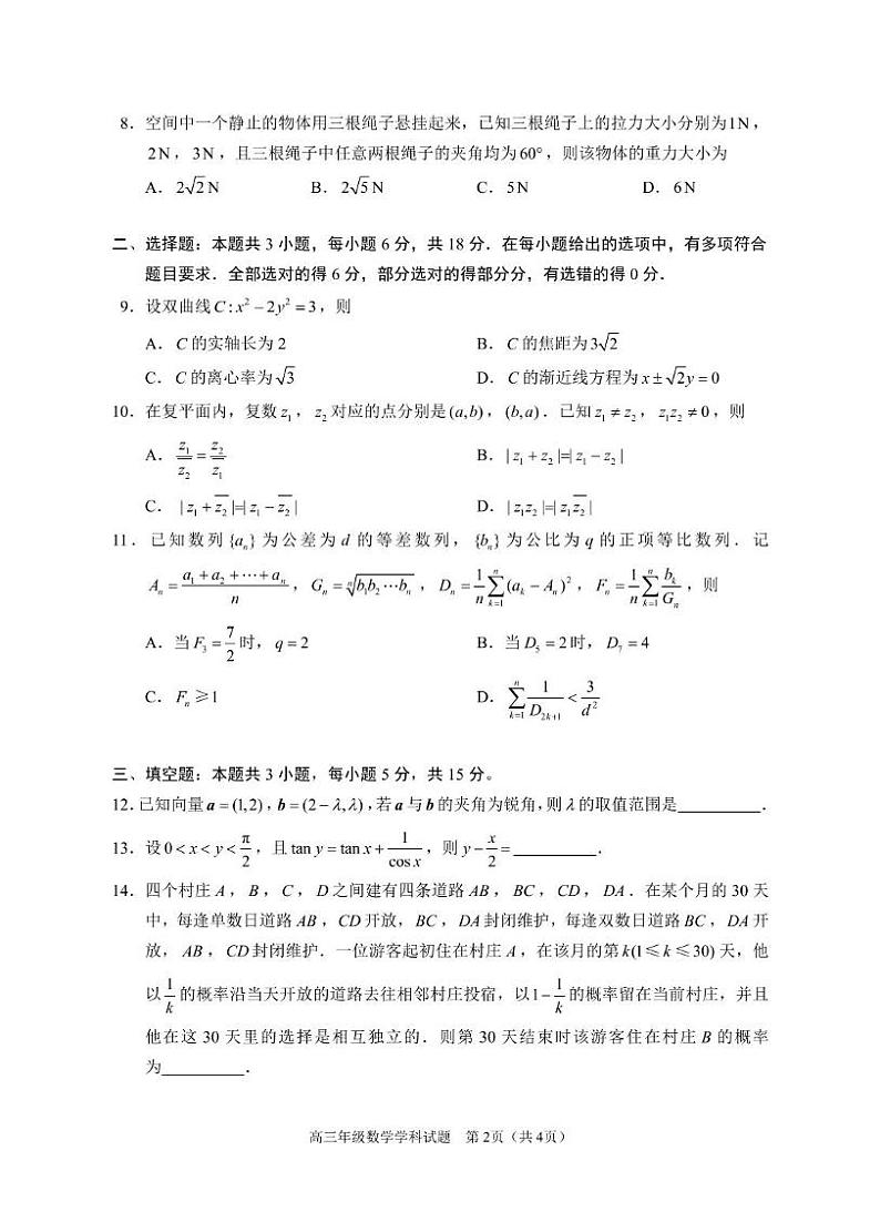 浙江省名校协作体2024-2025学年高三上学期开学适应性考试数学试题02