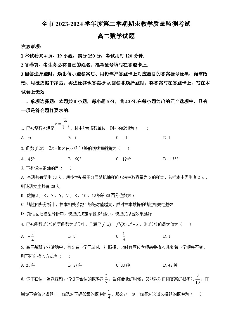 贵州省安顺市2023-2024学年高二下学期期末教学质量监测考试数学试题（原卷版）第1页