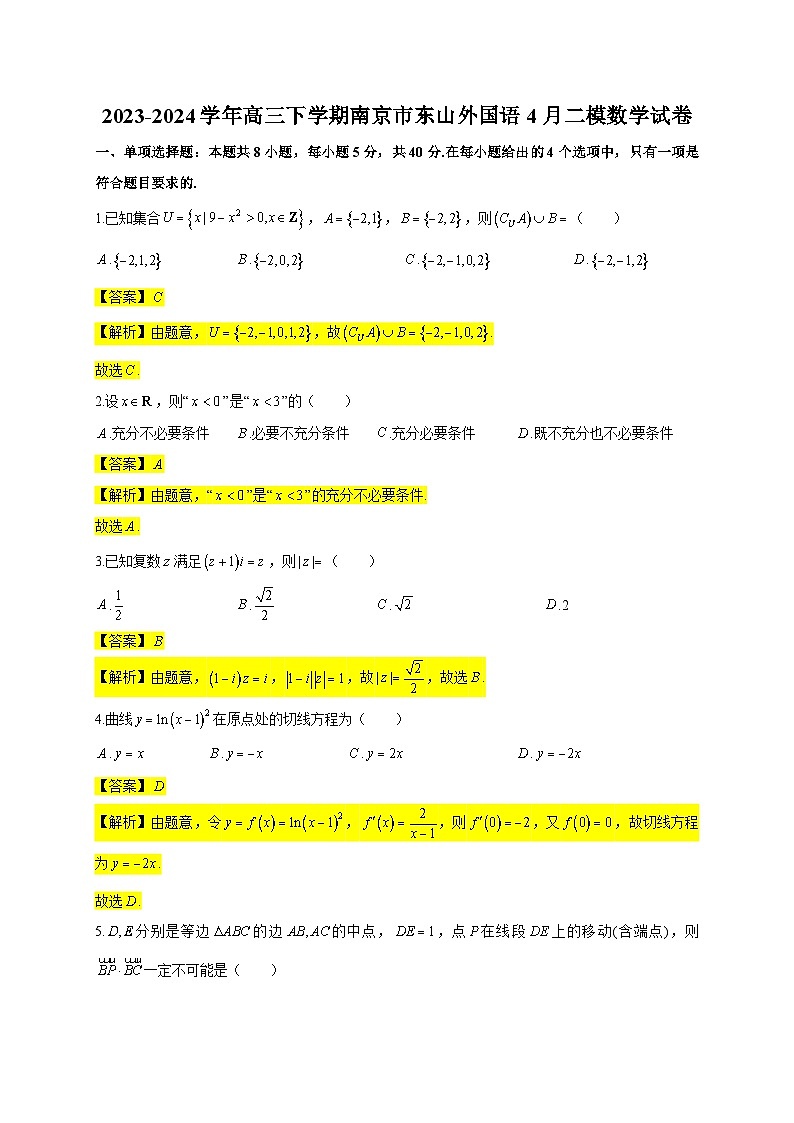 2024届江苏省南京东山外国语学校高考二模数学试卷01