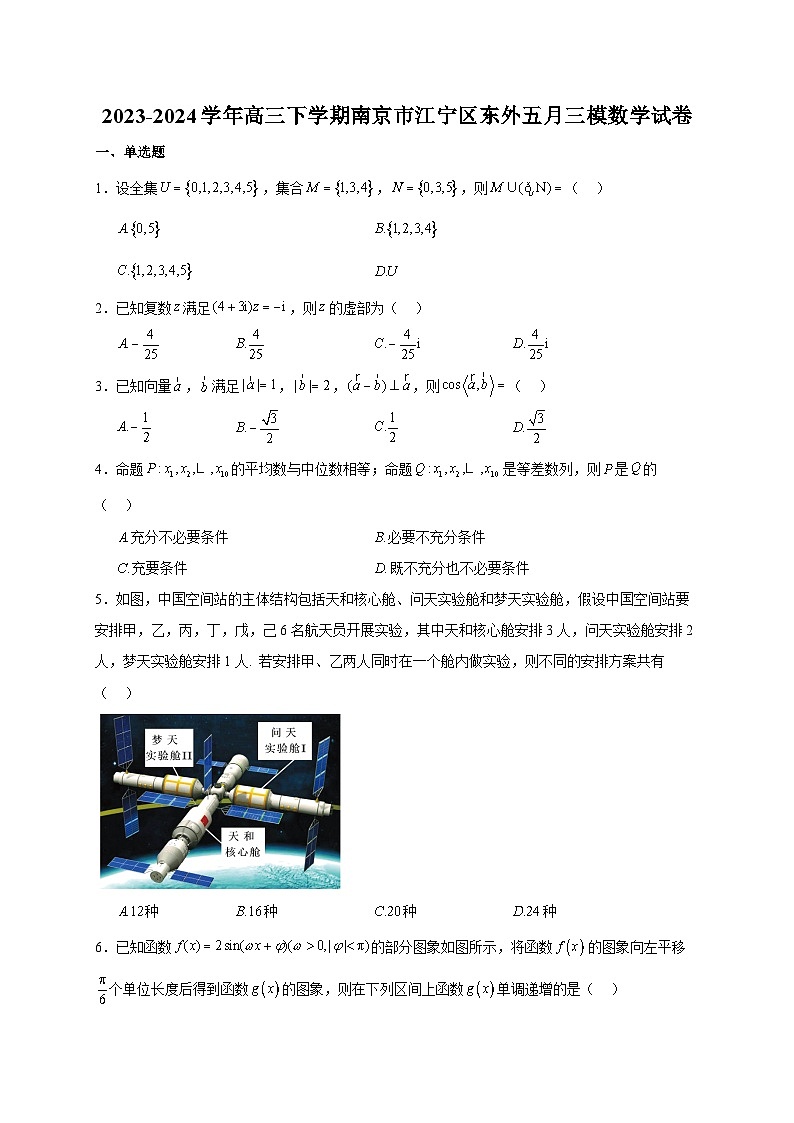 2024届江苏省南京东山外国语学校高考三模数学试卷01