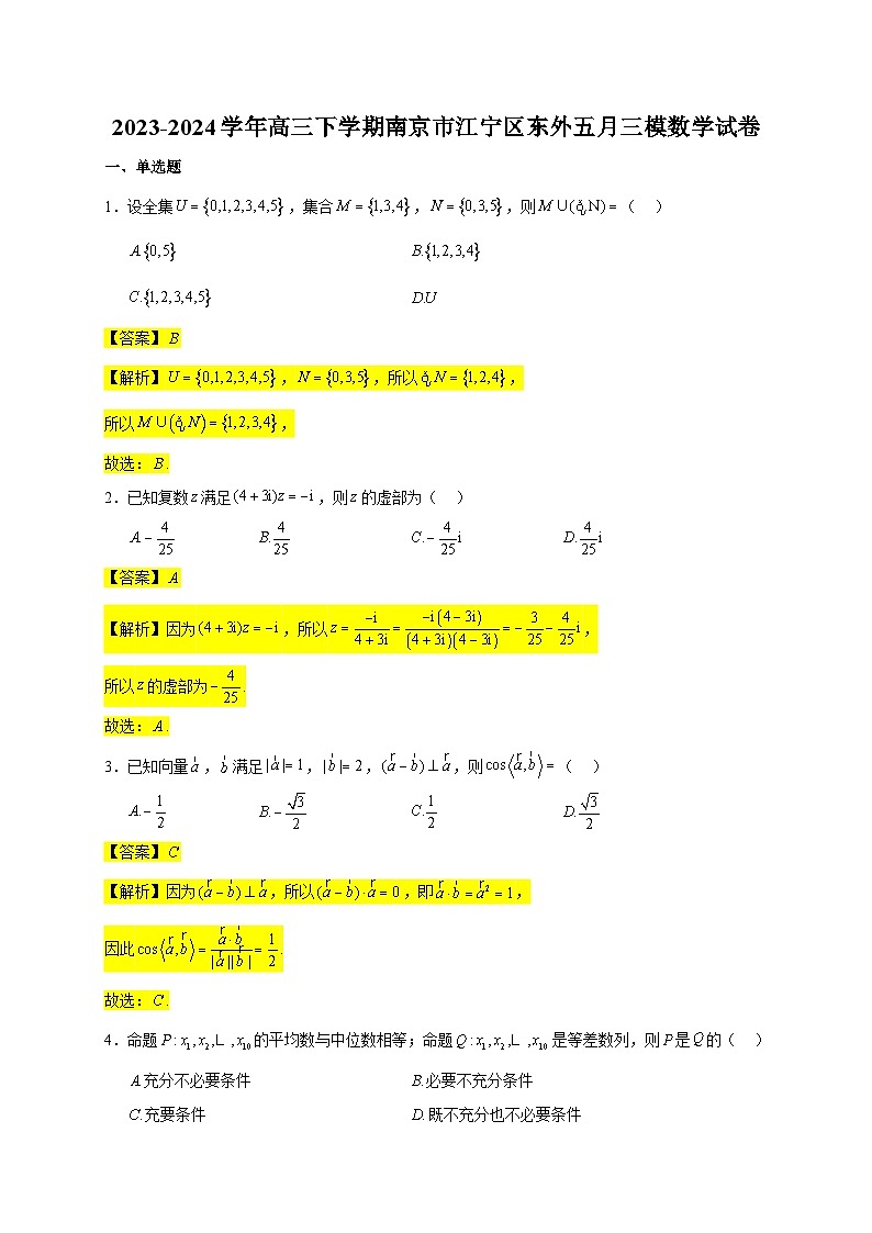 2024届江苏省南京东山外国语学校高考三模数学试卷01