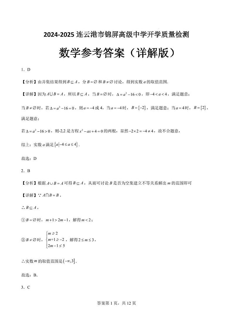 江苏连云港锦屏高级中学2024-2025学年高一上学期开学质检数学试题+答案01