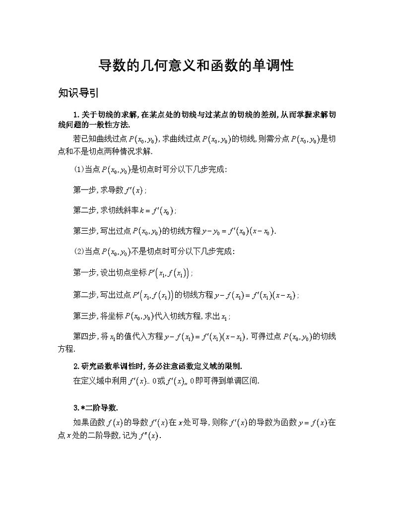 2025年高考数学二轮专题复习-导数的几何意义和函数的单调性-学案讲义第1页