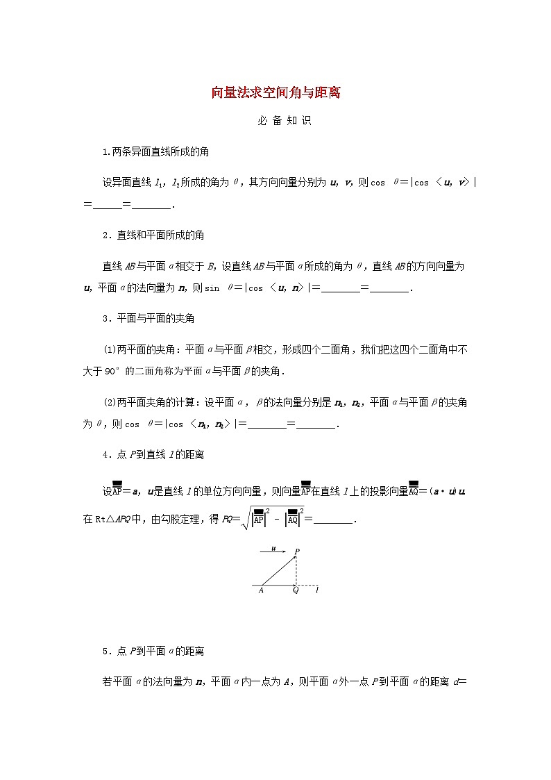 2025版高考数学全程一轮复习学案第七章立体几何与空间向量高考大题研究课六向量法求空间角与距离第1页