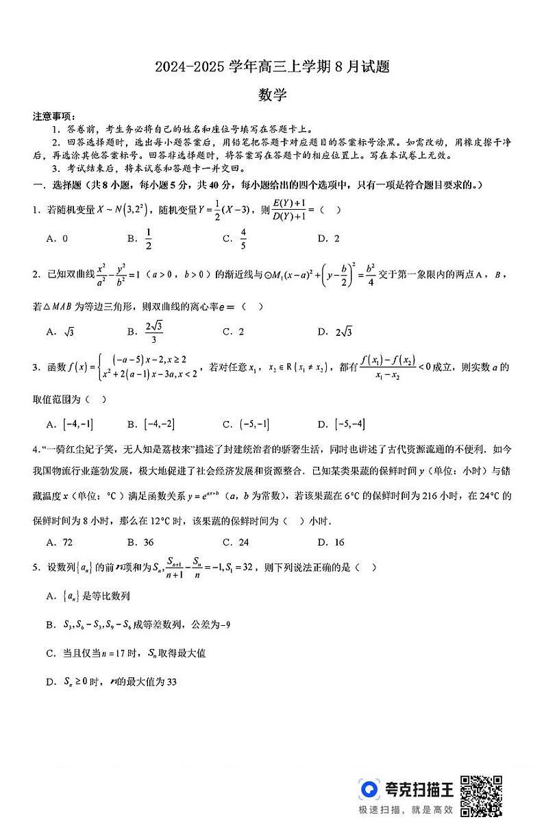 河南省许昌市魏都区许昌高级中学2024-2025学年高三上学期8月月考数学+答案第1页