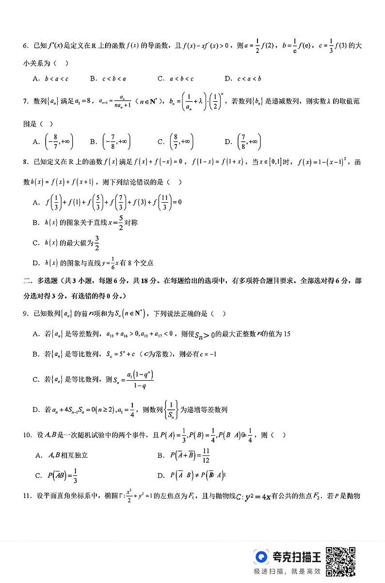 河南省许昌市魏都区许昌高级中学2024-2025学年高三上学期8月月考数学+答案第2页