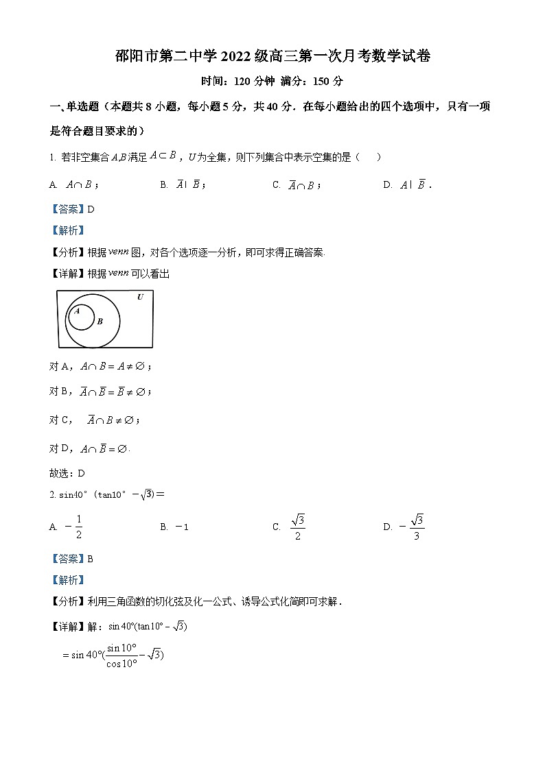 精品解析：湖南省邵阳市第二中学2024-2025学年高三上学期8月月考数学试题（解析版）第1页