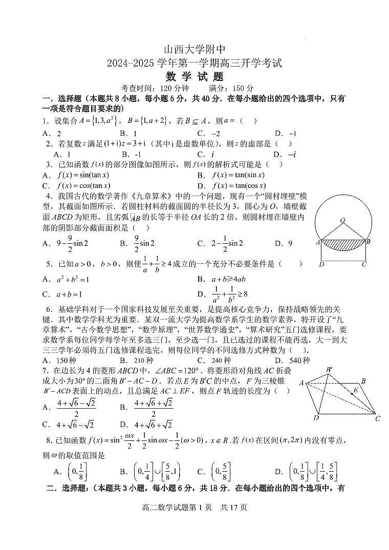山西大学附属中学校2025届高三上学期开学考试数学试题+答案第1页