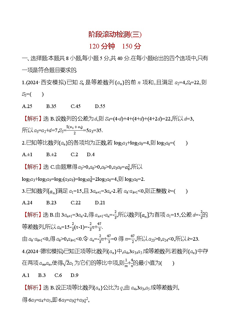 2025届高考数学一轮复习试题阶段滚动检测（三）试卷（Word版附解析）第1页
