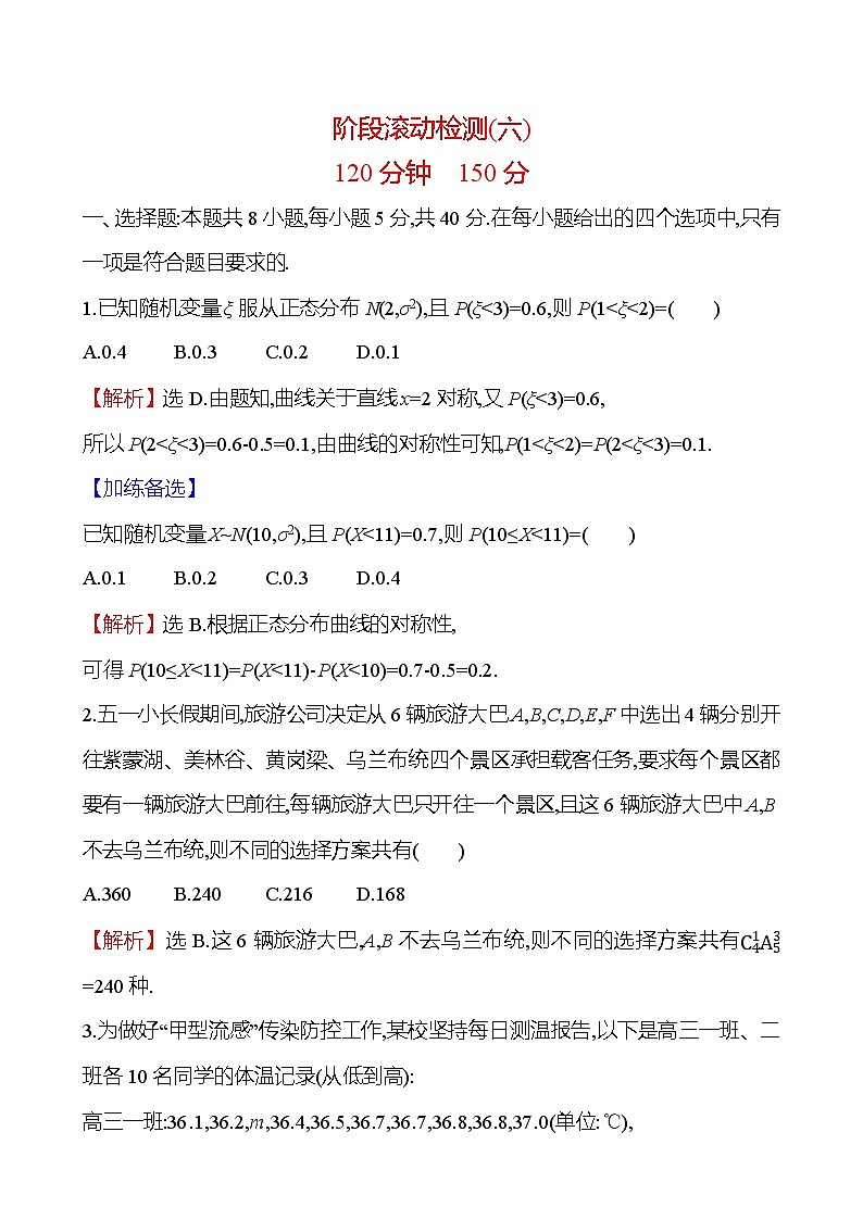2025届高考数学一轮复习试题阶段滚动检测（六）试卷（Word版附解析）第1页