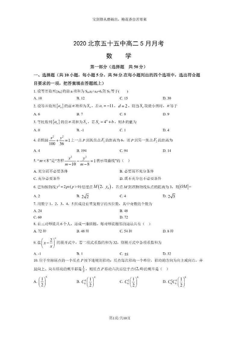 [数学]2020北京五十五中高二5月月考数学试卷及答案第1页