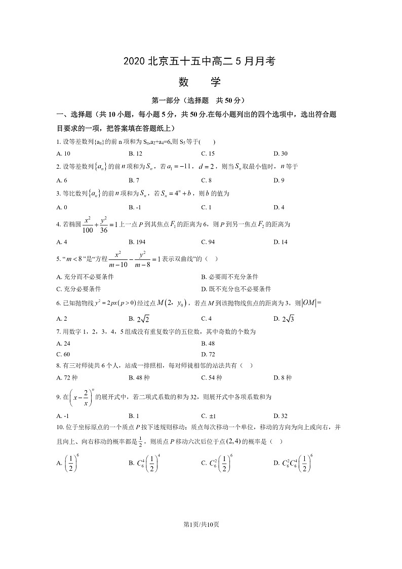 [数学]2020北京五十五中高二5月月考数学试卷及答案第1页