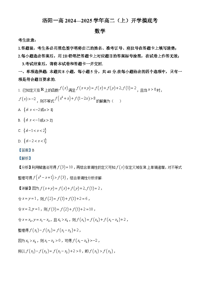 河南省洛阳市第一高级中学2024-2025学年高二上学期开学摸底考试数学试题（原卷版+解析版）01