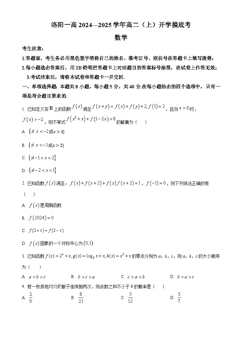 河南省洛阳市第一高级中学2024-2025学年高二上学期开学摸底考试数学试题（原卷版+解析版）01