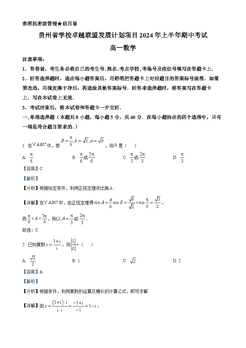 贵州省学校卓越联盟发展计划项目2023-2024学年高一下学期期中考试数学试题（解析版）第1页