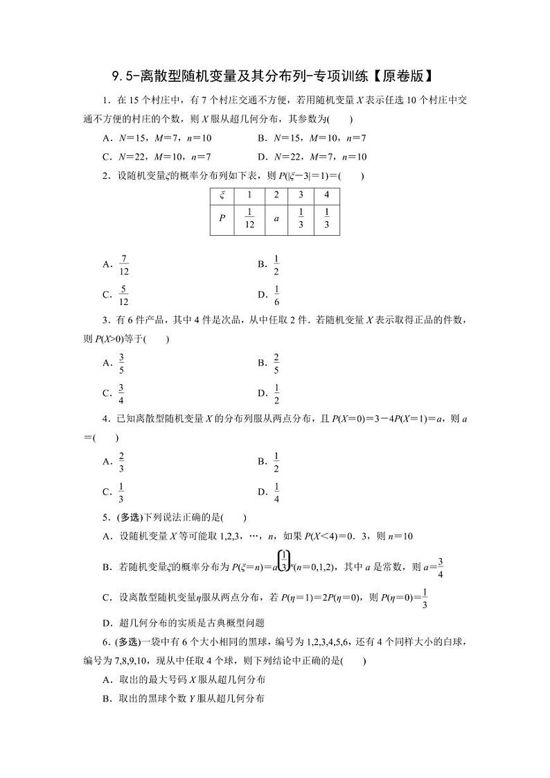 2025高考数学一轮复习-9.5-离散型随机变量及其分布列-专项训练【含解析】01