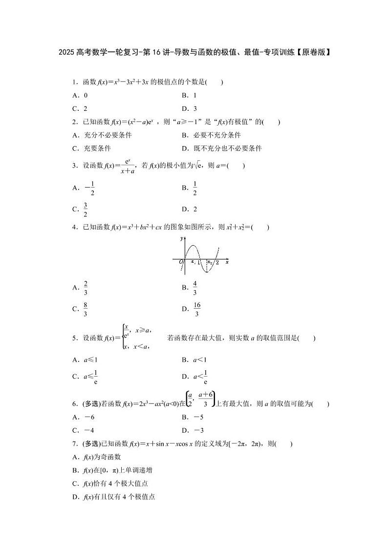 2025高考数学一轮复习-第16讲-导数和函数的极值、最值-专项训练【含解析】01