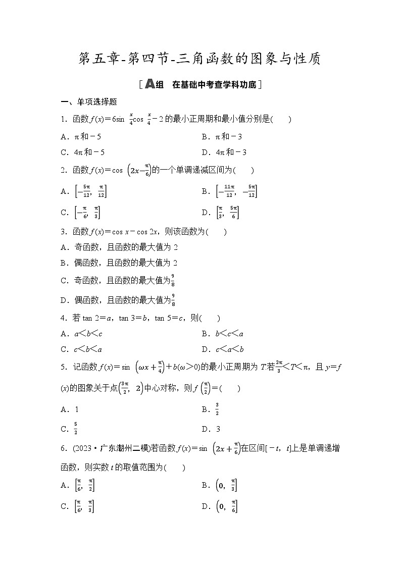 2025年高考数学一轮复习-第五章-第四节-三角函数的图象与性质-专项训练【含答案】第1页
