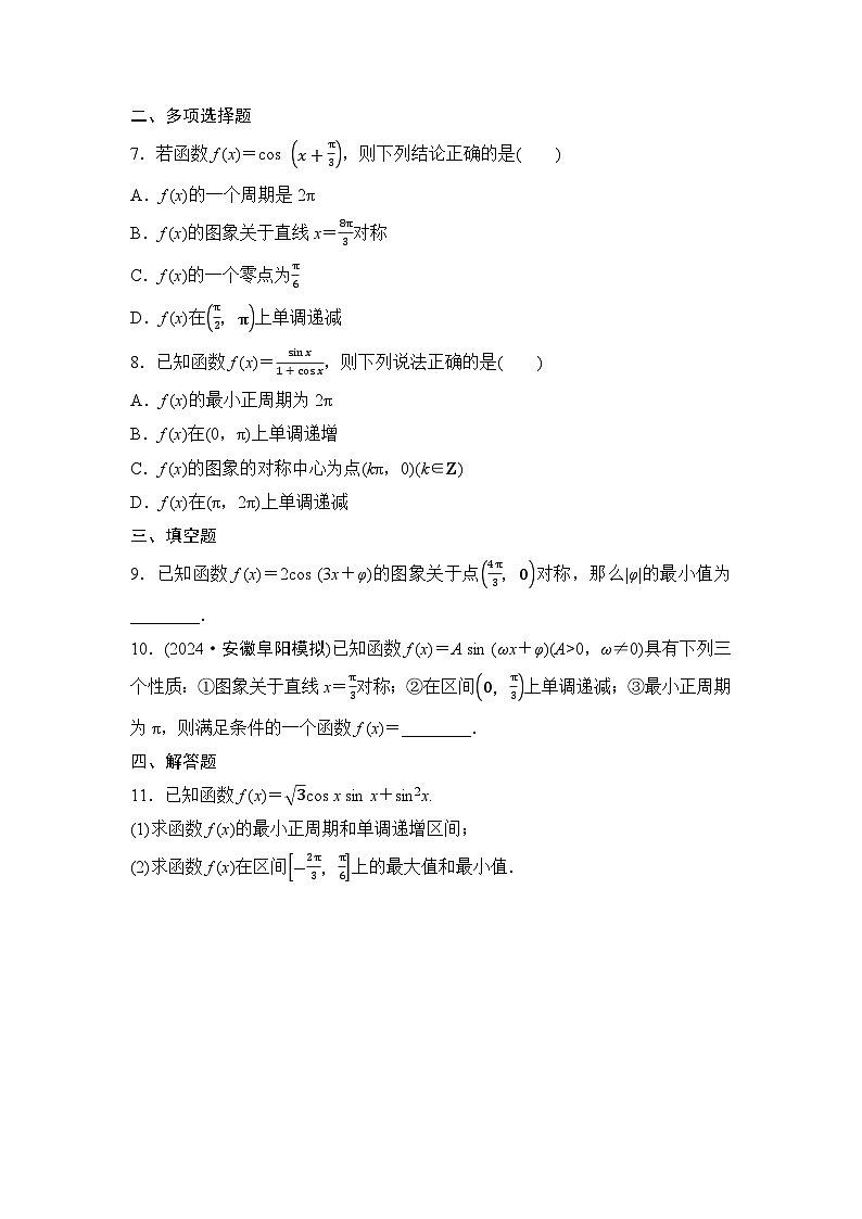 2025年高考数学一轮复习-第五章-第四节-三角函数的图象与性质-专项训练【含答案】第2页