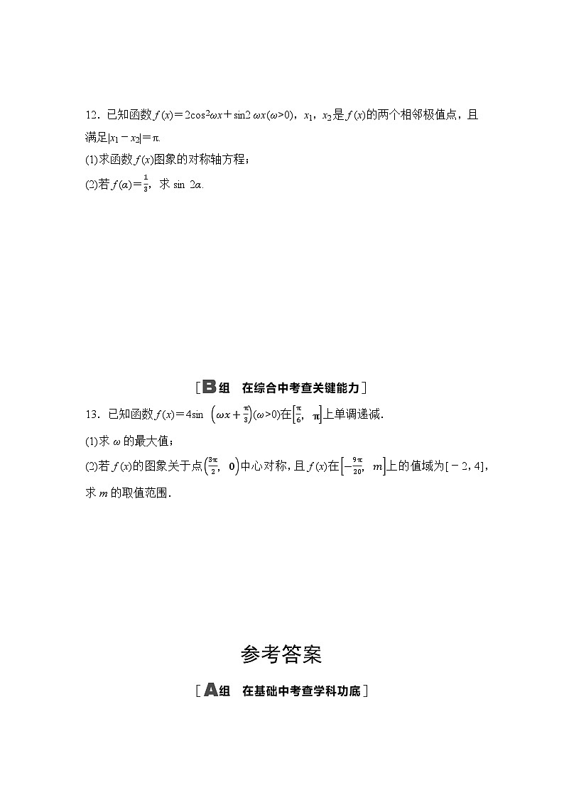 2025年高考数学一轮复习-第五章-第四节-三角函数的图象与性质-专项训练【含答案】第3页