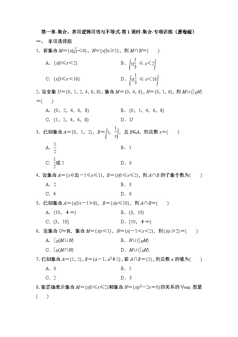 2025年高考数学一轮复习-第一章-集合、常用逻辑用语与不等式-第1课时-集合-专项训练（含解析）第1页