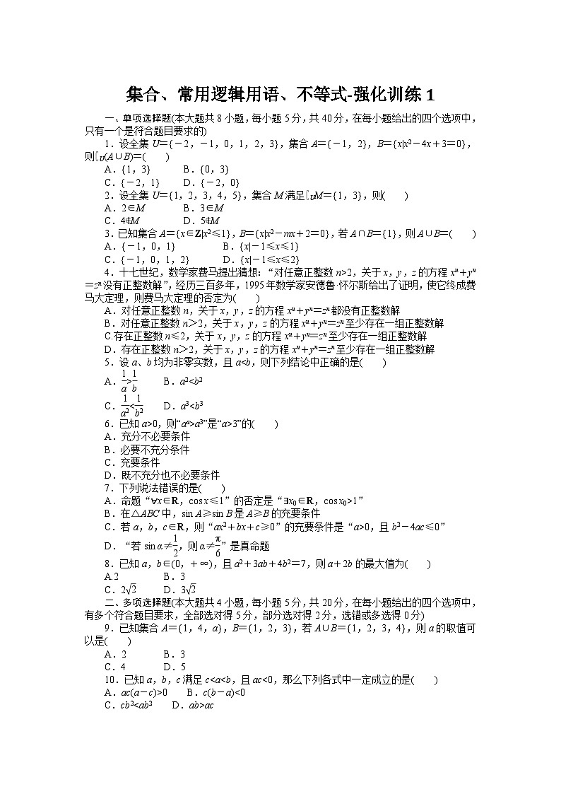 2025年高考数学一轮复习-集合、常用逻辑用语、不等式-强化训练1【含答案】第1页