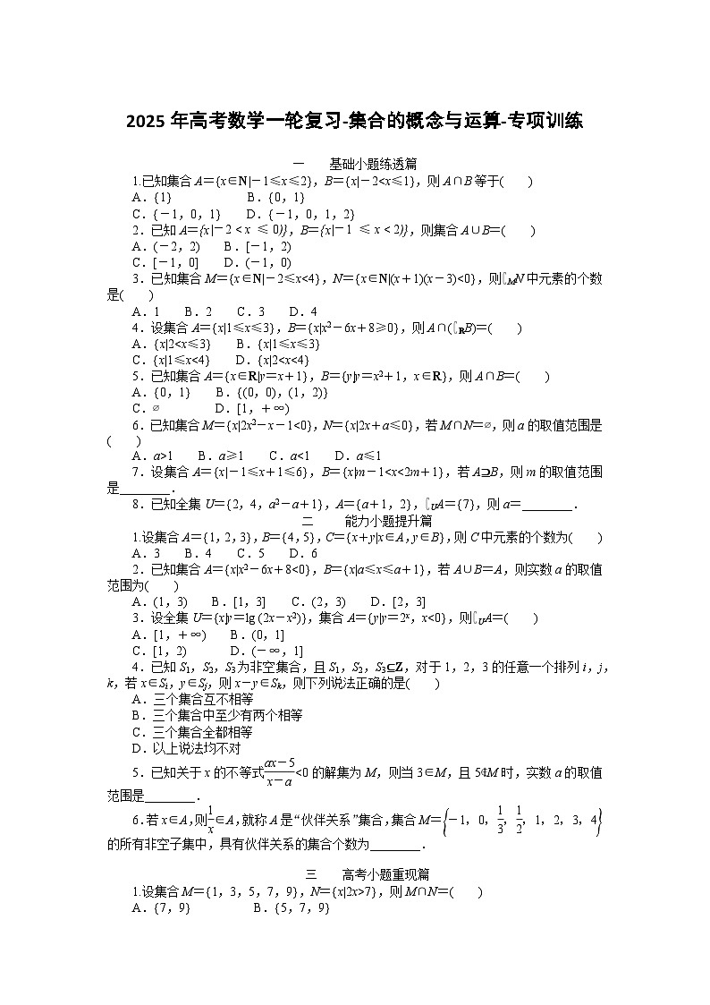 2025年高考数学一轮复习-集合的概念与运算-专项训练【含答案】01