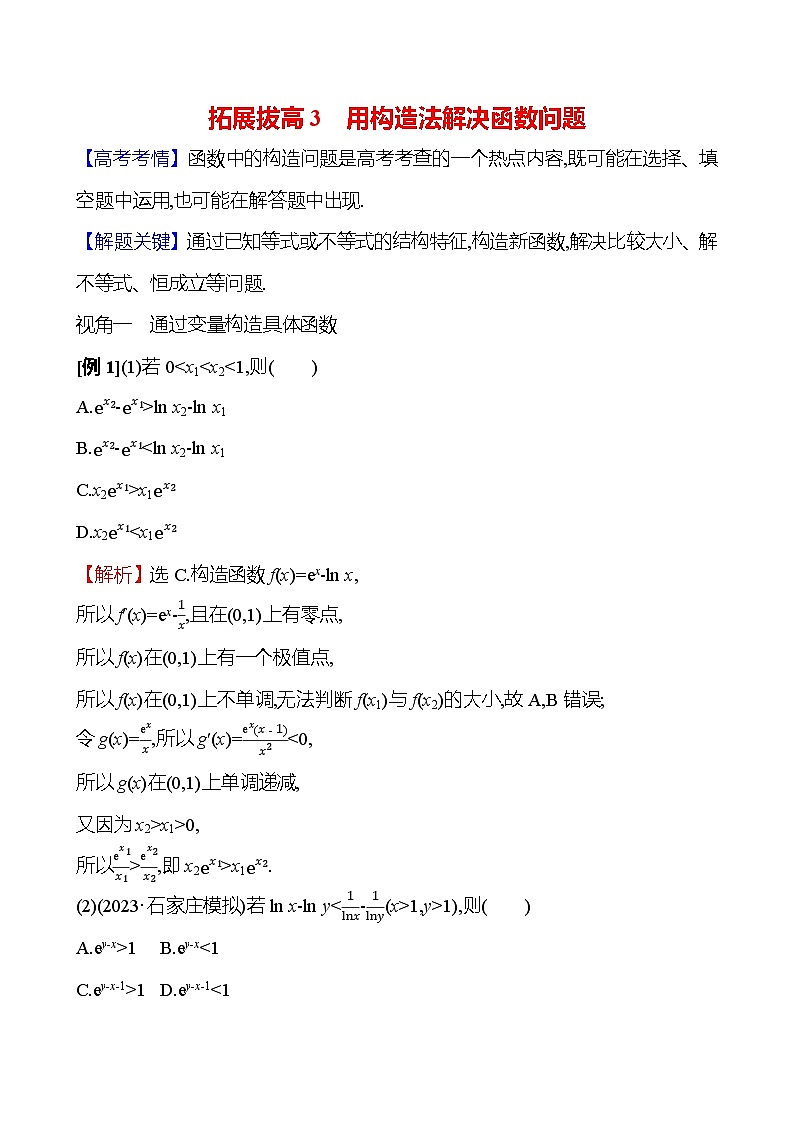 2025年高考数学一轮复习-拓展拔高3-用构造法解决函数问题【导学案】01