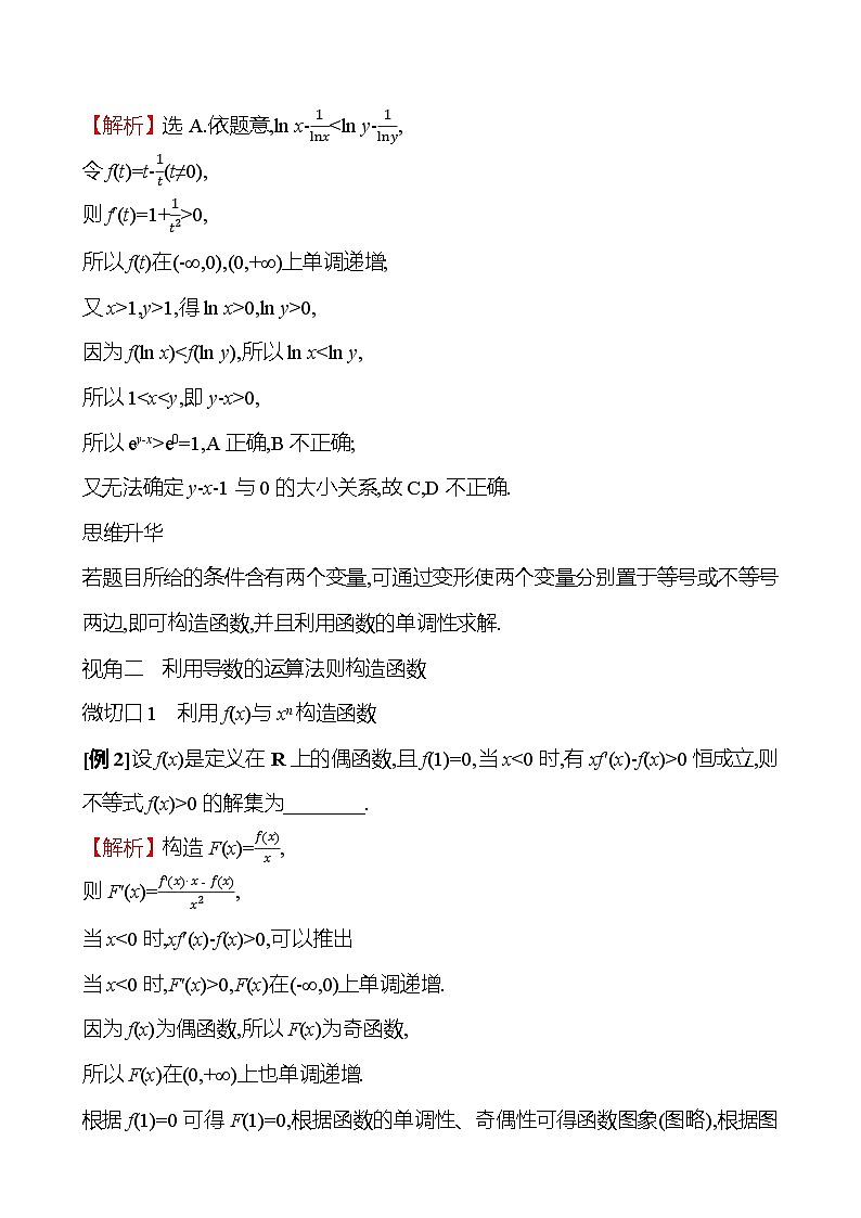 2025年高考数学一轮复习-拓展拔高3-用构造法解决函数问题【导学案】02