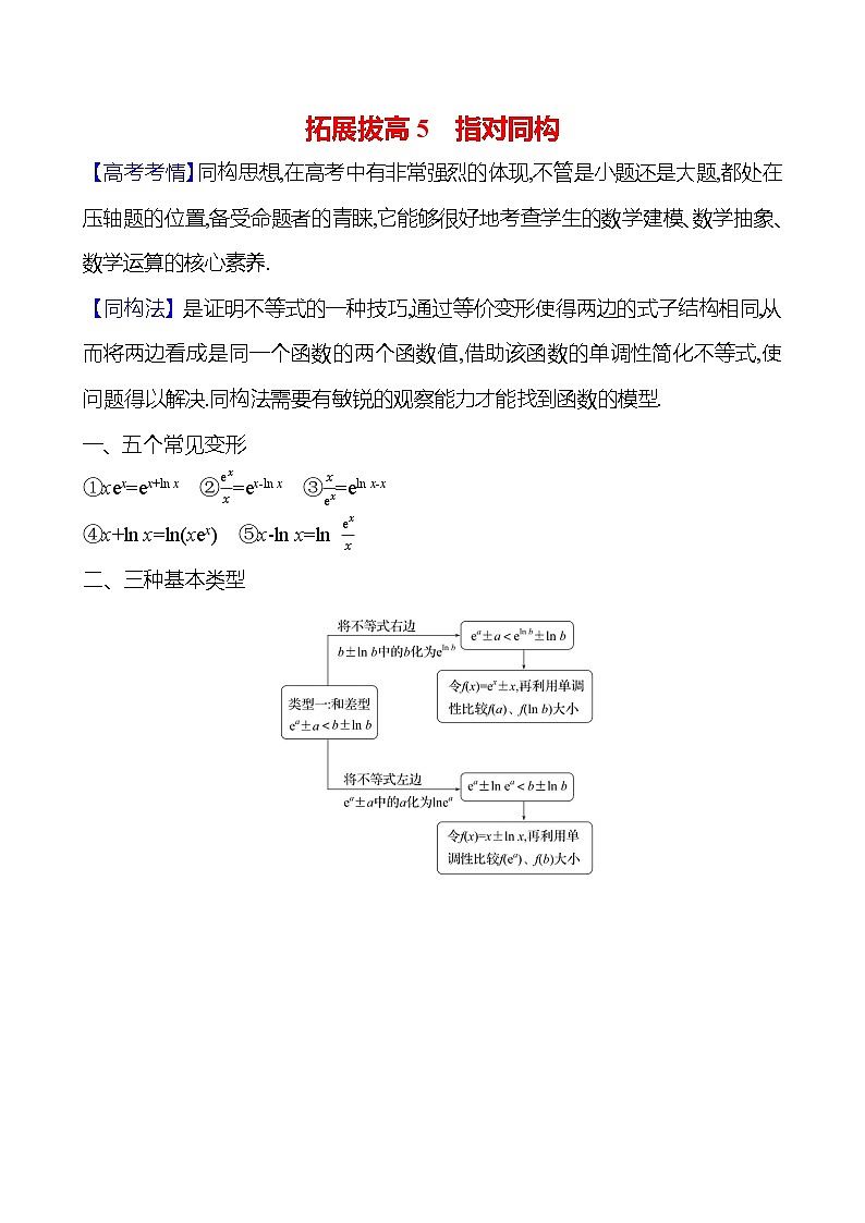 2025年高考数学一轮复习-拓展拔高5-指对同构【导学案】第1页