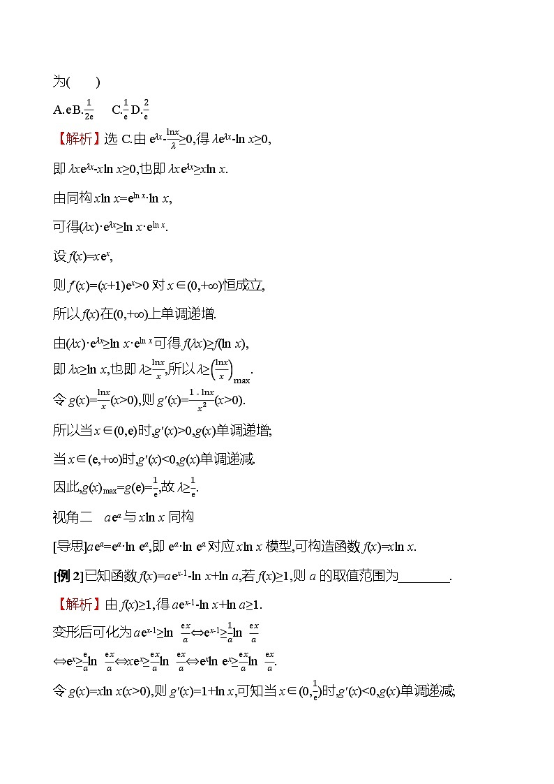 2025年高考数学一轮复习-拓展拔高5-指对同构【导学案】第3页