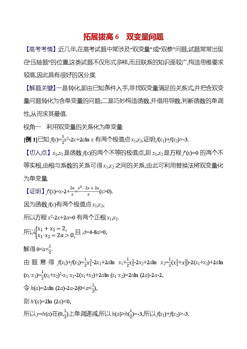 2025年高考数学一轮复习-拓展拔高6-双变量问题【导学案】第1页