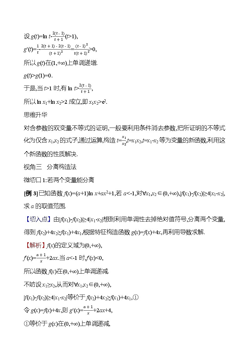 2025年高考数学一轮复习-拓展拔高6-双变量问题【导学案】第3页