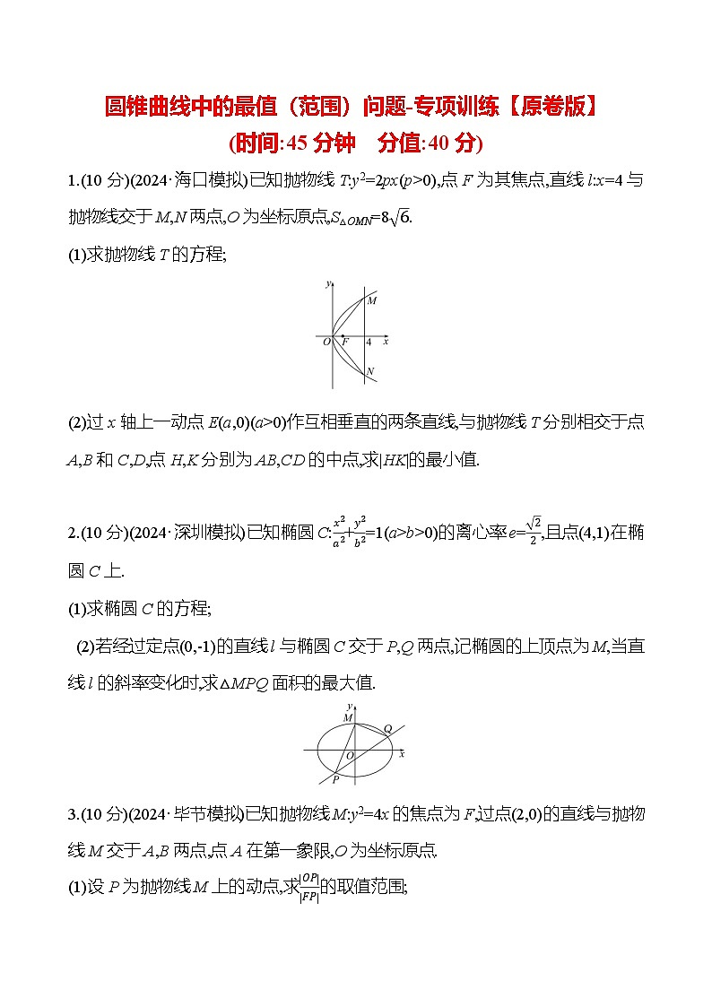 2025年高考数学一轮复习-重难专攻（八）圆锥曲线中的最值（范围）问题-专项训练【含解析】第1页