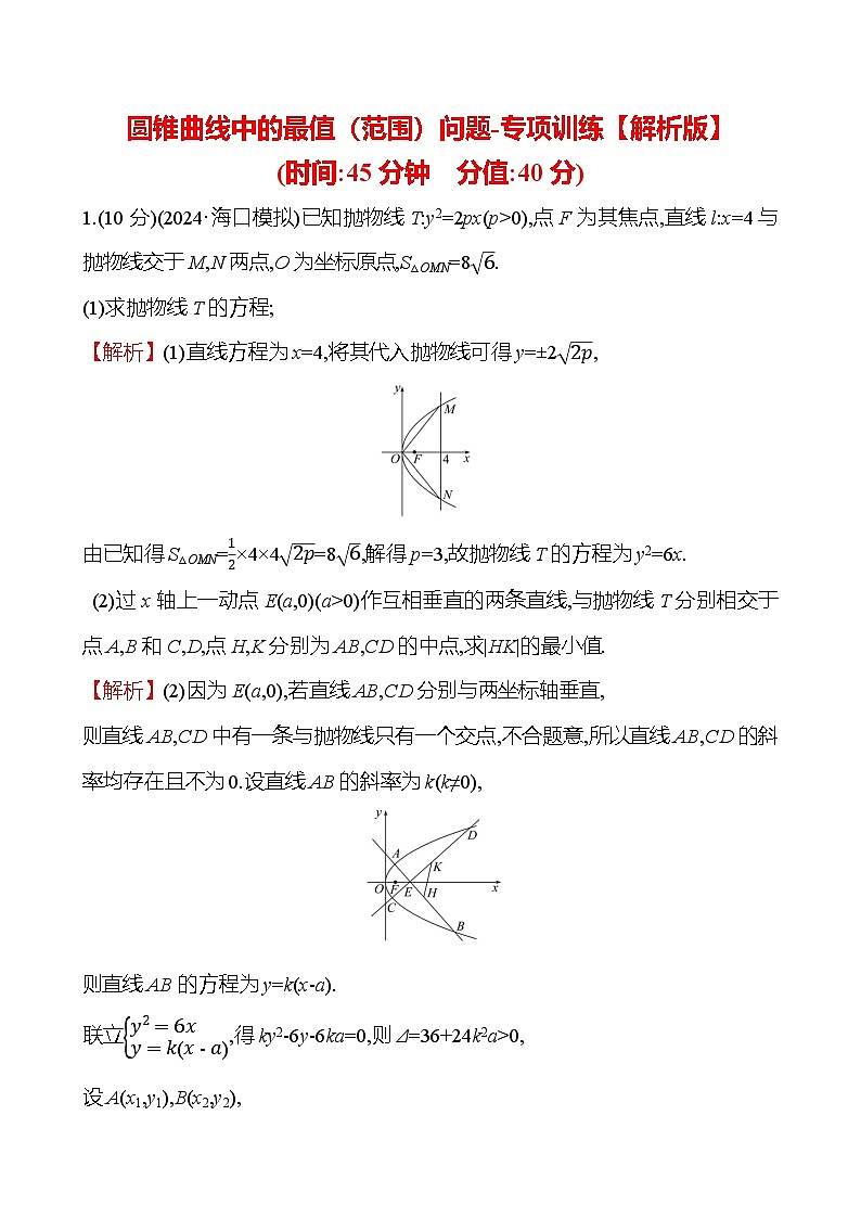 2025年高考数学一轮复习-重难专攻（八）圆锥曲线中的最值（范围）问题-专项训练【含解析】第3页