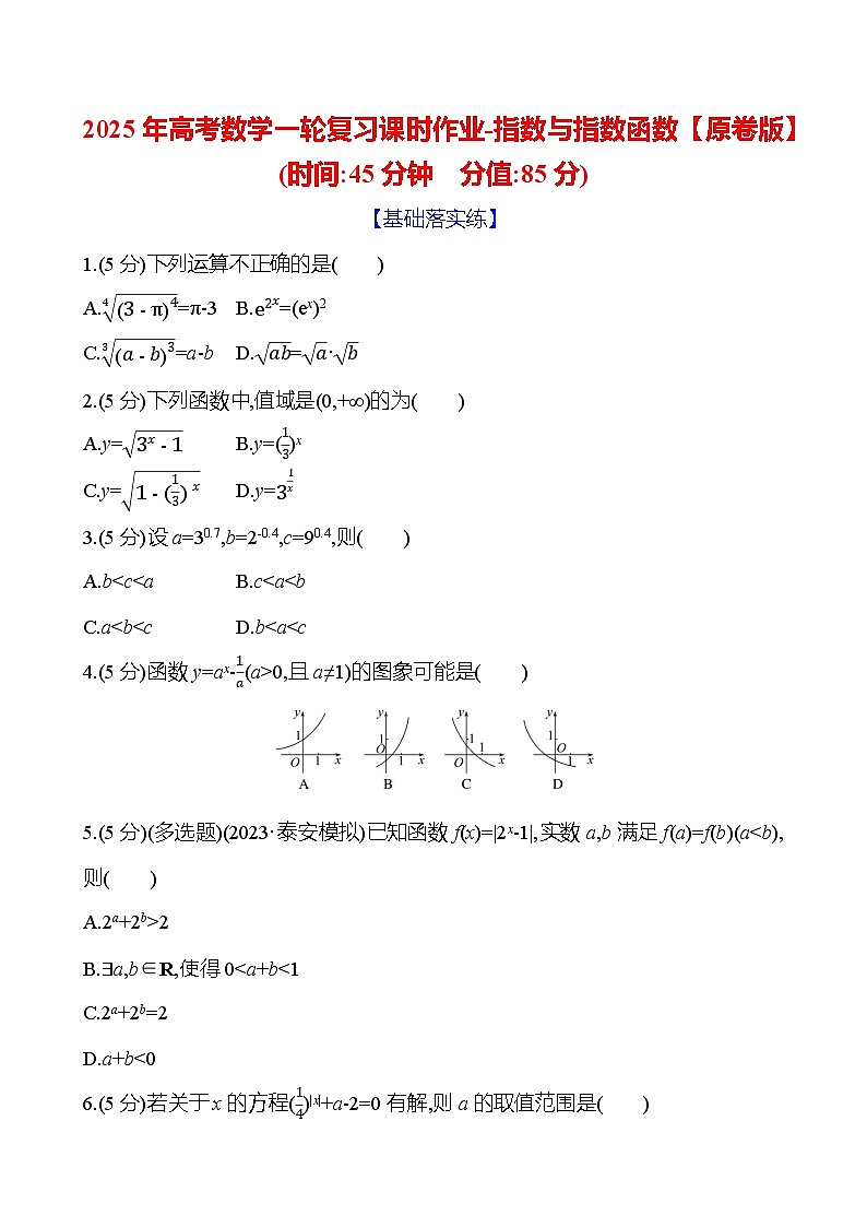 2025年高考数学一轮复习课时作业-指数与指数函数【含解析】第1页