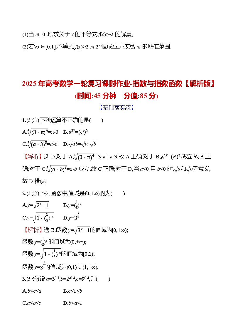 2025年高考数学一轮复习课时作业-指数与指数函数【含解析】第3页