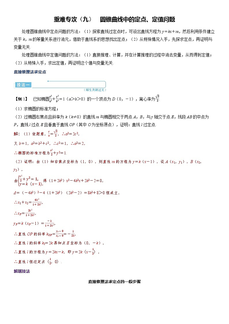 2025年高考数学一轮复习-重难专攻（九）圆锥曲线中的定点、定值问题【导学案】第1页